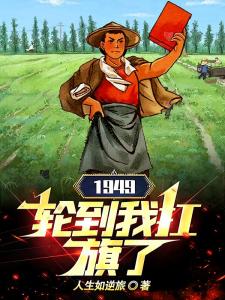 1949，轮到我扛旗了