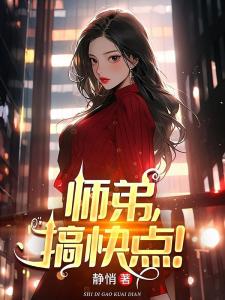 师弟，搞快点