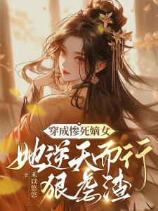 穿成惨死嫡女，她逆天而行狠虐渣