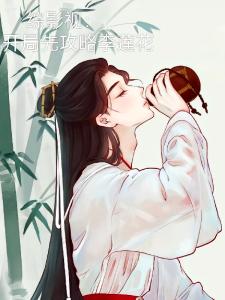 综影视：开局先攻略李莲花