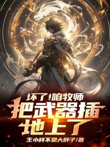 坏了！咱牧师把武器插地上了！