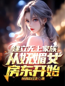 建立无上家族，从妩媚女房东开始