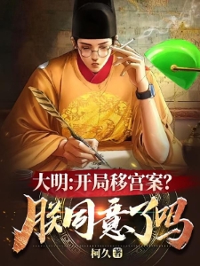 大明：开局移宫案？朕同意了吗