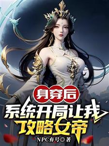 身穿后，系统开局让我攻略女帝