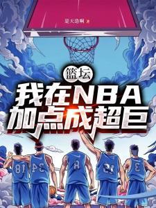 篮坛：我在NBA加点成超巨