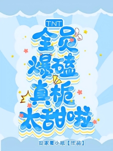 TNT：全员爆嗑，真栀太甜啦