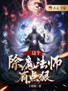 这个除魔法师有点狠