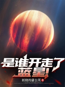 是谁开走了蓝星！