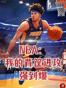 NBA：我的背筐进攻强到爆