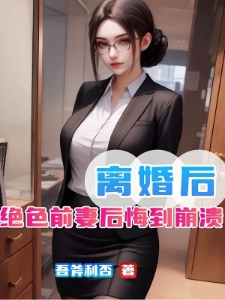 离婚后，绝色前妻后悔到崩溃