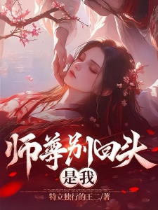 师尊别回头，是我！