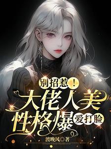 别招惹！大佬人美性格爆，爱打脸