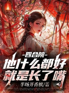 四合院：他什么都好，就是长了嘴