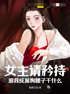 女主请矜持，追我反派狗腿子干什么？