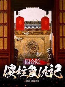 四合院：傻柱复仇记