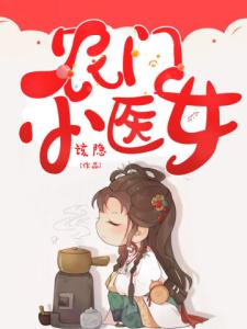 农门小医女