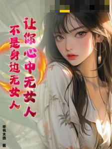 让你心中无女人，不是身边无女人