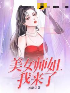 美女师姐我来了