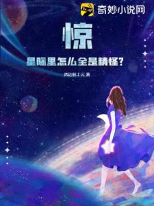 惊！星际里怎么全是精怪？