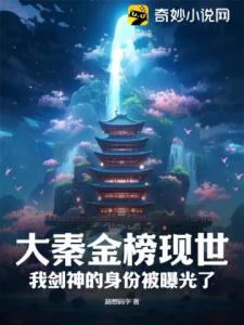 大秦金榜现世，我剑神的身份被曝光了