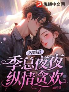 闪婚后，季总夜夜纵情贪欢