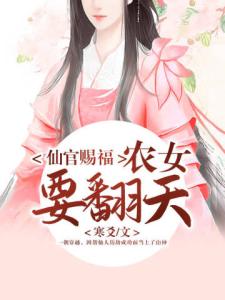 仙官赐福：农女要翻天