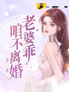 老婆乖，咱不离婚