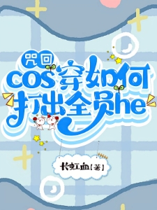 咒回：cos穿如何打出全员he