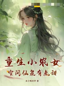 重生小农女，空间仙泉有点甜