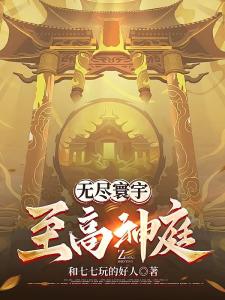 无尽寰宇：至高神庭