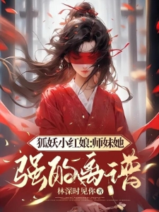 狐妖小红娘：师妹她强的离谱