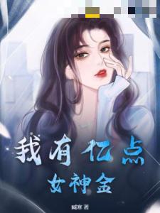 我有亿点女神金