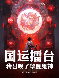 国运擂台：我召唤了华夏鬼神