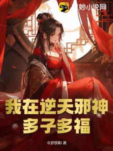 我在逆天邪神多子多福