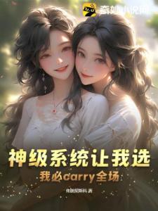 神级系统让我选？我必carry全场