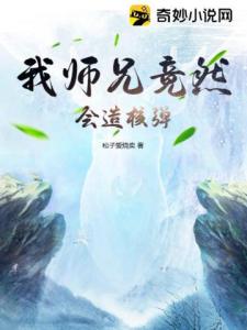 我师兄竟然会造核弹