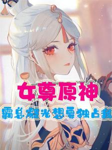 女尊原神：霸总凝光想要独占我