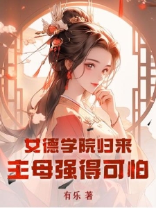 女德学院归来，主母强得可怕