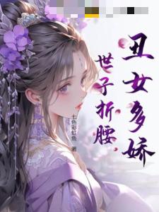 丑女多娇，世子折腰