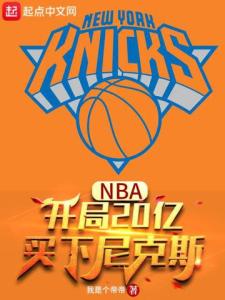 NBA：开局20亿，买下尼克斯