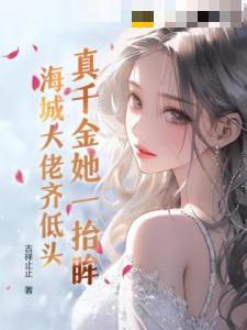 真千金她一抬眸，海城大佬齐低头