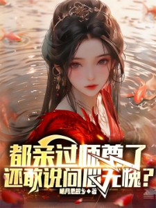 都亲过师尊了，还敢说问心无愧？