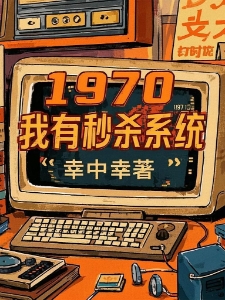 1970：我有秒杀系统