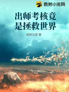 出师考核竟是拯救世界