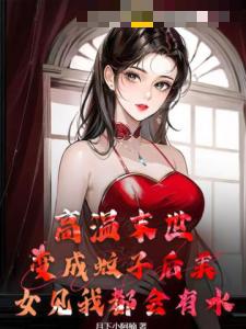 高温末世：变成蚊子后美女见我都会有水