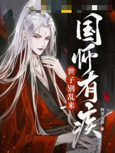 国师有疾，世子别乱来