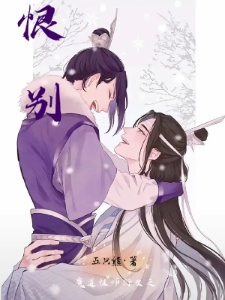 魔道祖师衍生之恨别