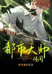 都市天师传闻