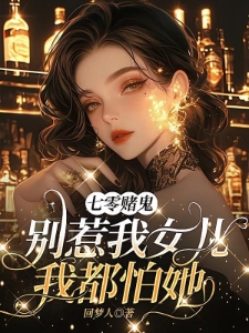 七零赌鬼：别惹我女儿，我都怕她