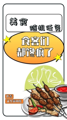 美食：随机任务，食客们都馋疯了